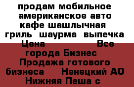продам мобильное американское авто-кафе шашлычная, гриль, шаурма, выпечка › Цена ­ 1 500 000 - Все города Бизнес » Продажа готового бизнеса   . Ненецкий АО,Нижняя Пеша с.